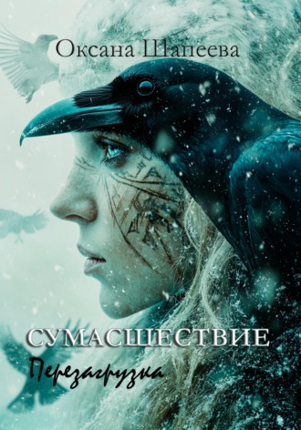 Сумасшествие. Перезагрузка. 