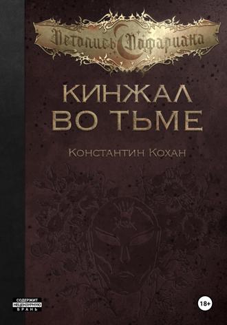 Кинжал во тьме. Константин Кохан