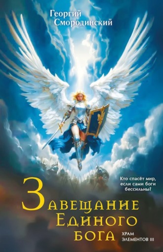 Георгий Смородинский. Завещание Единого Бога