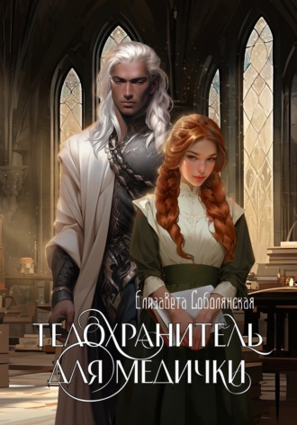 Телохранитель для медички. 