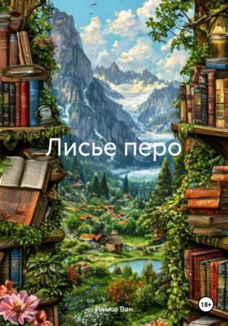 Иньюэ Ван. Лисье перо