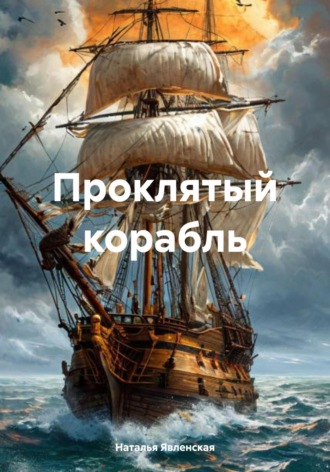 Наталья Явленская. Проклятый корабль