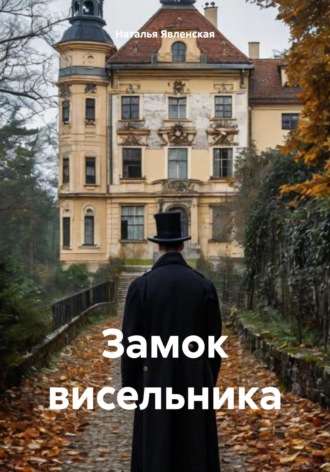 Наталья Явленская. Замок висельника