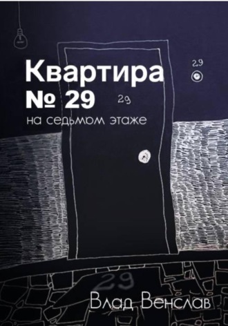 Квартира № 29 на седьмом этаже. Влад Венслав