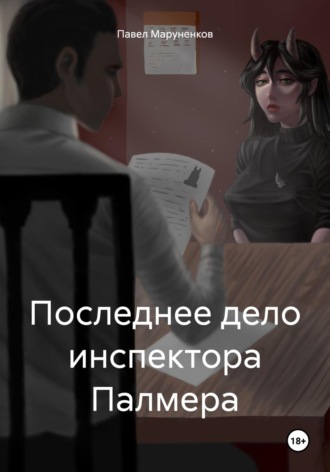 Последнее дело инспектора Палмера. 