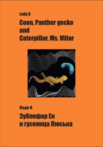 Леди О. Эублефар Ен и гусеница Люська Coon, Panther gecko and Caterpillar, Ms.Villar