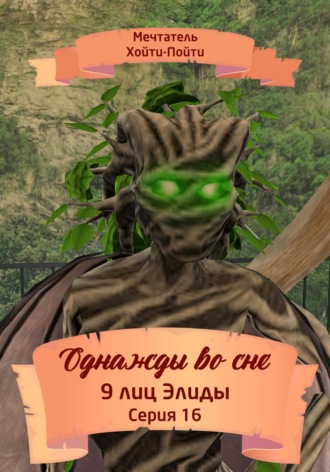 Однажды во сне. 9 лиц Элиды. Серия 16. 