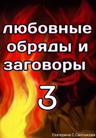 Екатерина Сергеевна Салтыкова. Любовные обряды и заговоры 3