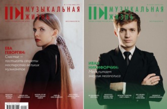 Журнал «Музыкальная жизнь» №7-8 (1260-1261), июль-август 2024. 