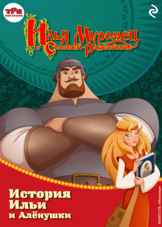 Илья Муромец и Соловей-разбойник. История Ильи и Алёнушки. 
