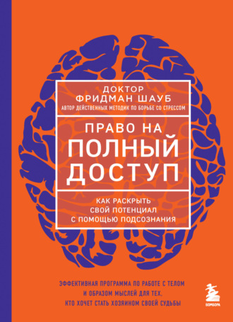 Фридман Шауб. Право на полный доступ. Как раскрыть свой потенциал с помощью подсознания