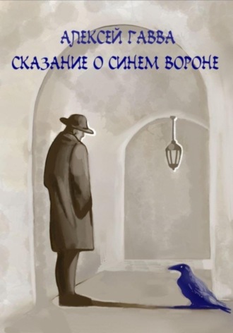 Сказание о Синем Вороне. Алексей Гавва