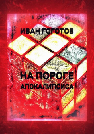 На пороге апокалипсиса. 