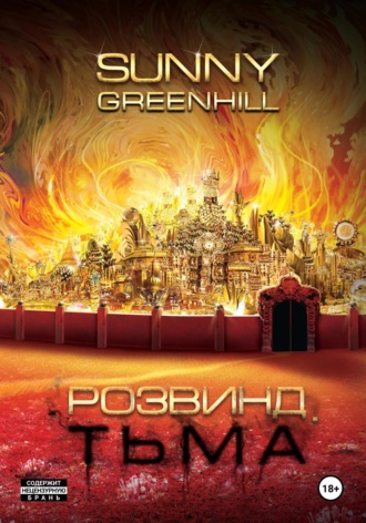 Sunny Greenhill. Розвинд. Тьма
