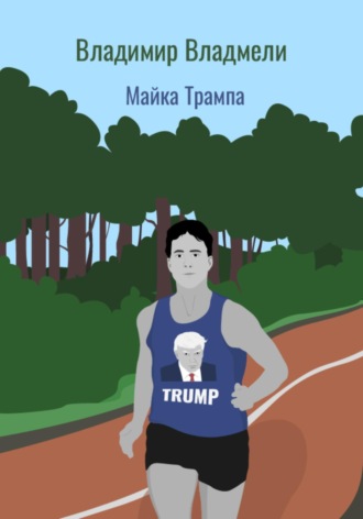 Майка Трампа. 