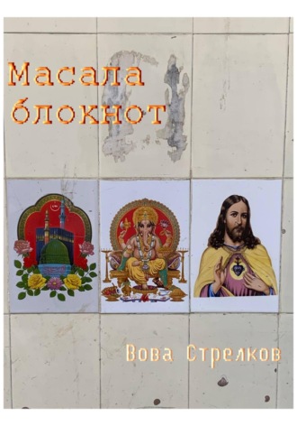 Вова Стрелков. Масала блокнот