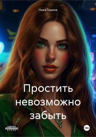 Простить невозможно забыть. Ника Горина