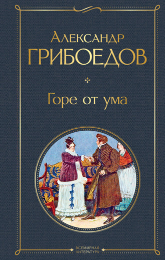 Александр Грибоедов. Горе от ума