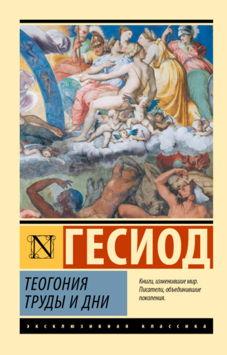 Гесиод. Теогония. Труды и дни