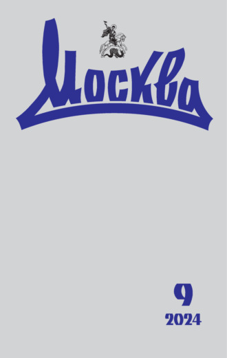 . Москва №09/2024