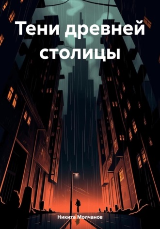 Никита Молчанов. Тени древней столицы