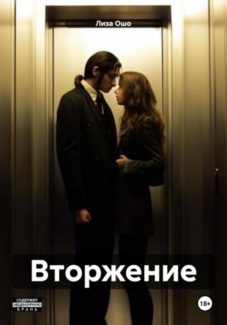 Лиза Ошо. Вторжение