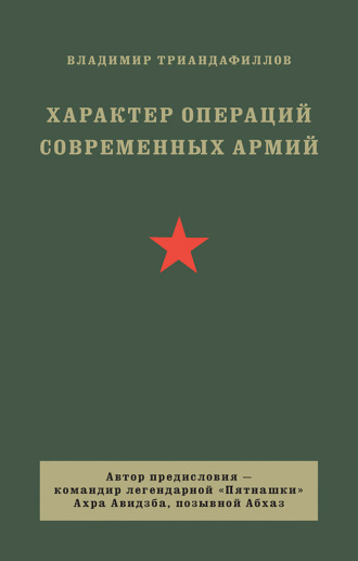 Владимир Триандафиллов. Характер операций современных армий