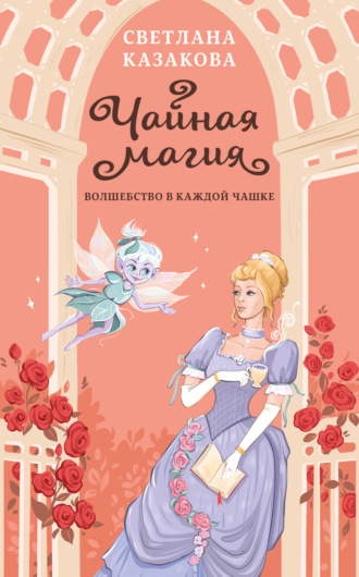Чайная магия. 