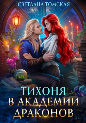 Тихоня в Академии Драконов. 