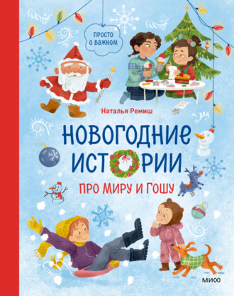 Наталья Ремиш. Новогодние истории про Миру и Гошу