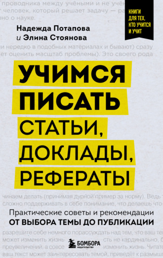 Надежда Потапова. Учимся писать статьи, доклады, рефераты. Практические советы и рекомендации: от выбора темы до публикации