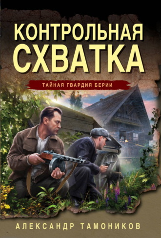 Александр Тамоников. Контрольная схватка