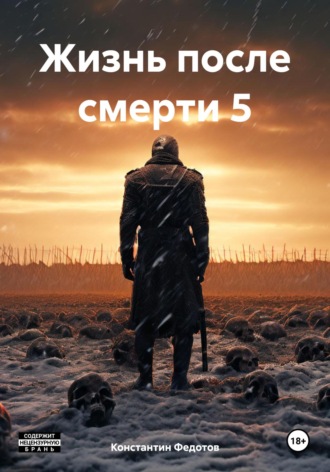 Константин Федотов. Жизнь после смерти 5