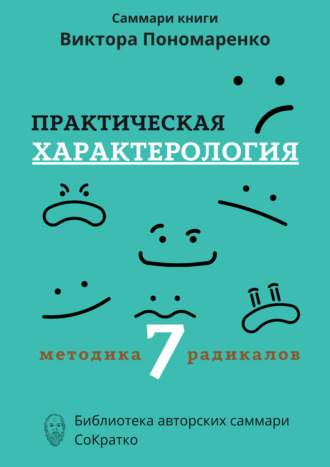 Саммари книги Виктора Пономаренко «Практическая характерология. Методика 7 радикалов». 