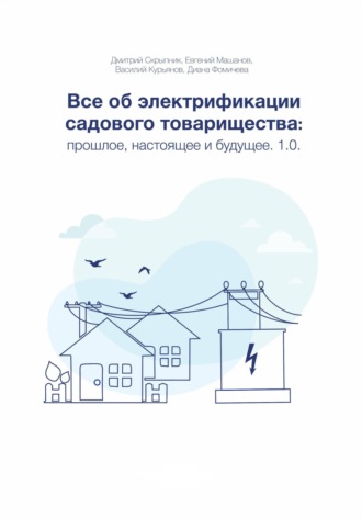 Дмитрий Скрыпник. Все об электрификации садового товарищества: прошлое, настоящее и будущее. Версия 1.0