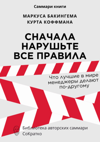 Саммари книги Маркуса Бакингема, Курта Коффмана «Сначала нарушьте все правила. Что лучшие в мире менеджеры делают по-другому». Ксения Сидоркина