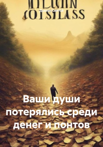 Ваши души потерялись среди денег и понтов. Дьякон Джон Святой
