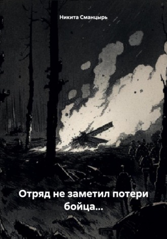 Отряд не заметил потери бойца…. Никита Ильич Сманцырь