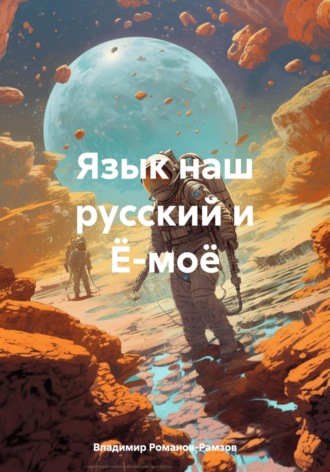 Владимир Николаевич Романов-Рамзов. Язык наш русский и Ё-моё