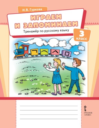 Играем и запоминаем. Тренажёр по русскому языку для 3 класса общеобразовательных организаций. 
