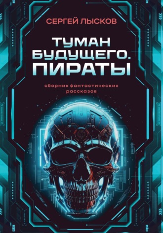 Сергей Лысков. Туман будущего. Пираты
