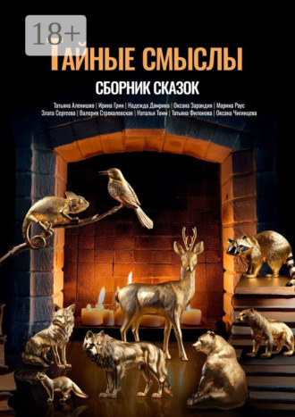 Коллектив авторов. Тайные смыслы