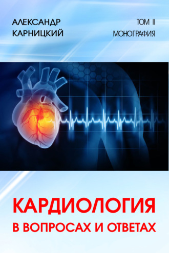 Александр Карницкий. Кардиология в вопросах и ответах. Том II