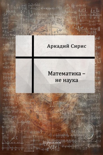 Математика не наука. 