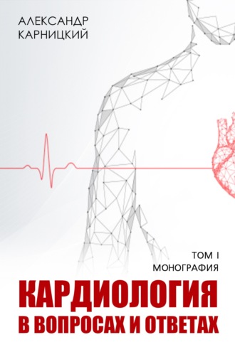 Александр Карницкий. Кардиология в вопросах и ответах. Том I