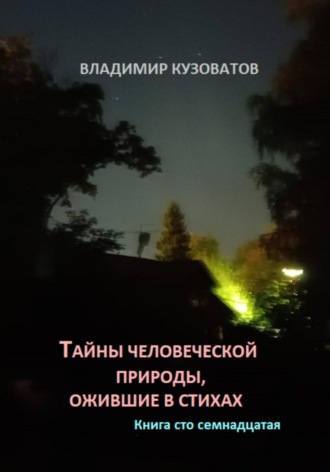 Владимир Кузоватов. Тайны человеческой природы, ожившие в стихах. Книга сто семнадцатая