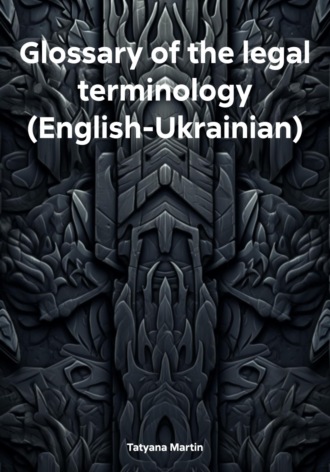 Tatyana Martin. Glossary of the legal terminology (English-Ukrainian)