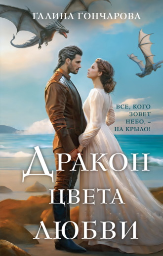 Галина Гончарова. Дракон цвета любви