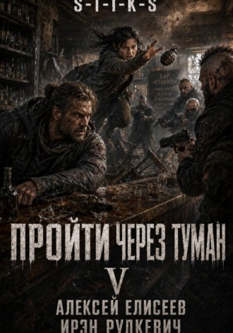 S-T-I-K-S. Пройти через туман V. 