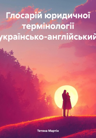 Тетяна Мартін. Глосарій юридичної термінології (українсько-англійський)